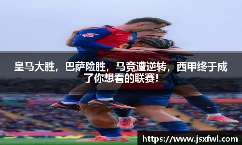 皇马大胜，巴萨险胜，马竞遭逆转，西甲终于成了你想看的联赛!