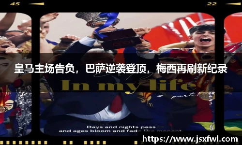 皇马主场告负，巴萨逆袭登顶，梅西再刷新纪录