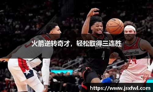 火箭逆转奇才，轻松取得三连胜