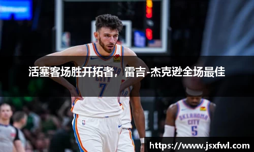 活塞客场胜开拓者，雷吉-杰克逊全场最佳