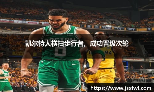 凯尔特人横扫步行者，成功晋级次轮